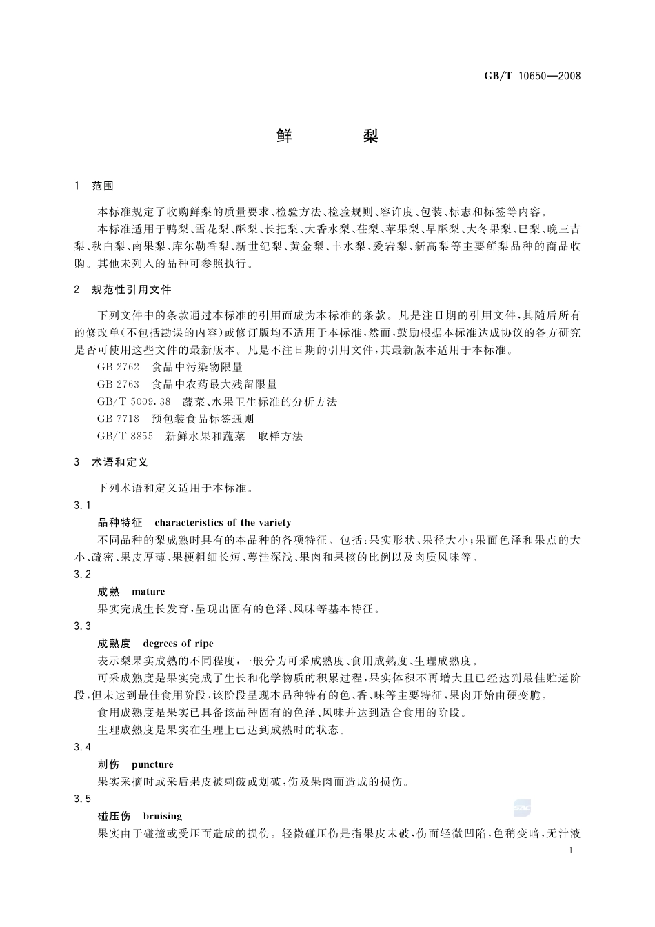鲜梨10650-2008-gbt-e-300.pdf_第3页