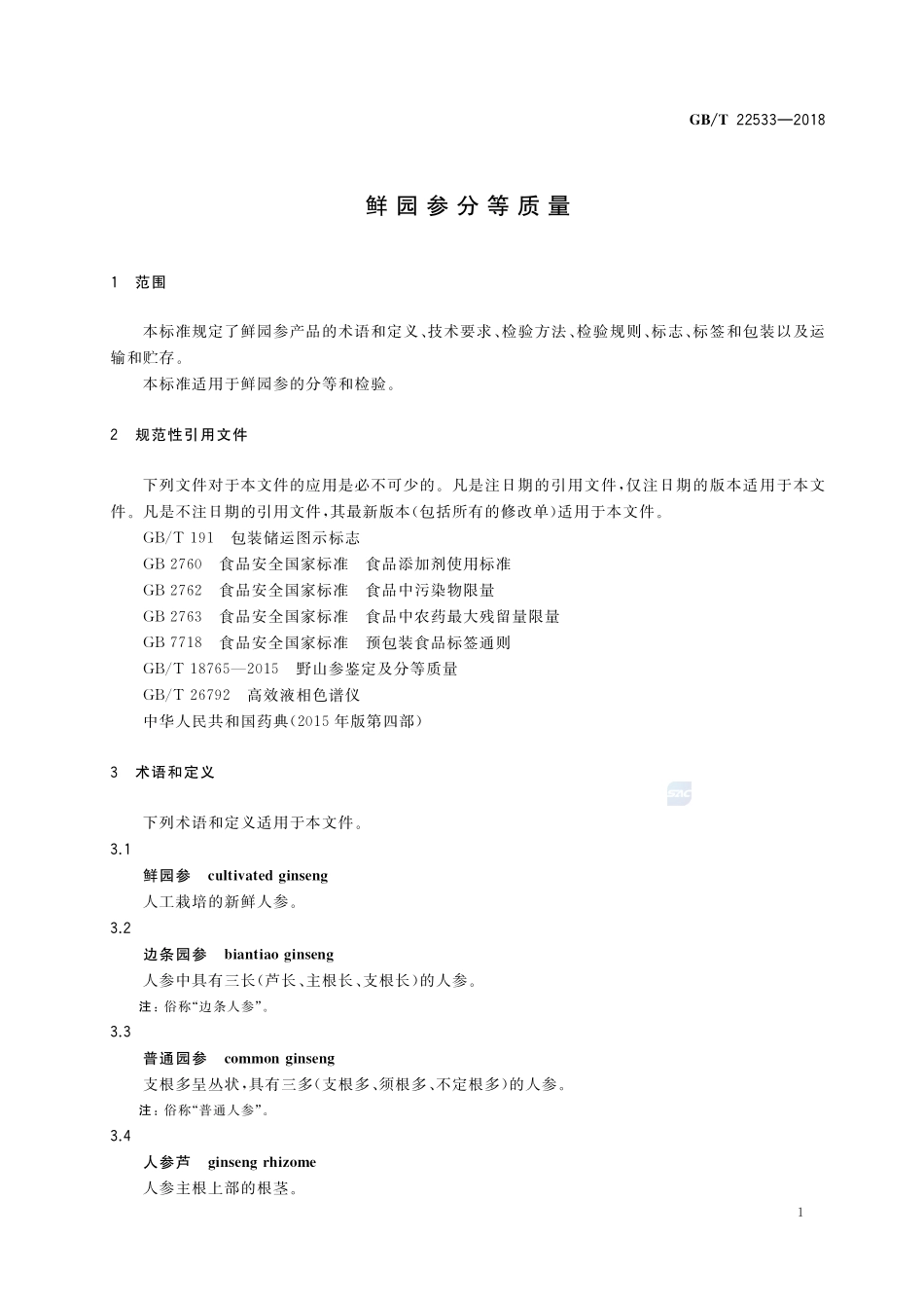 鲜园参分等质量GBT+22533-2018.pdf_第3页