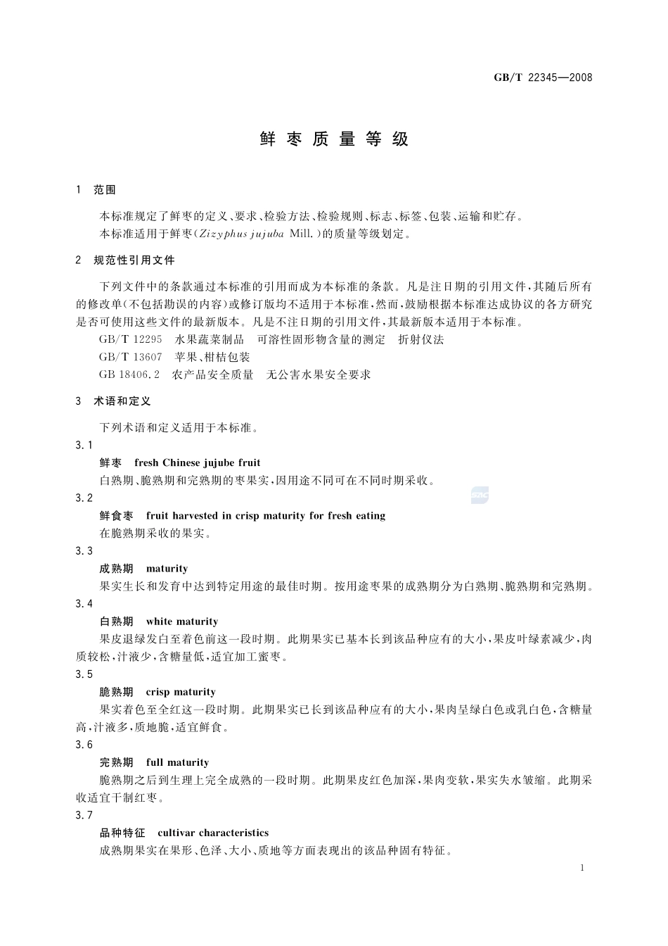 鲜枣质量等级22345-2008-gbt-e-300.pdf_第3页