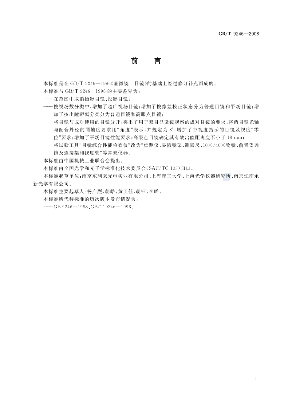 显微镜  目镜9246-2008-gbt-e-300.pdf_第2页