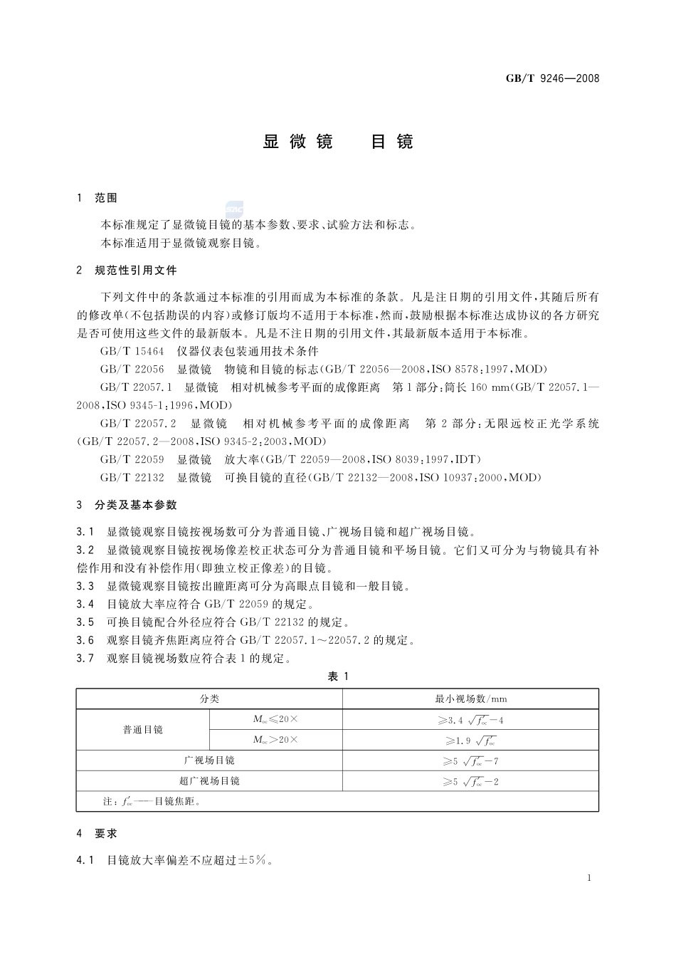 显微镜  目镜9246-2008-gbt-e-300.pdf_第3页