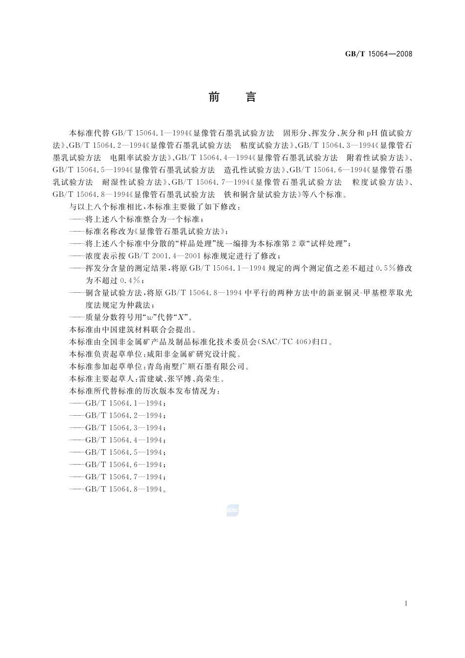 显像管石墨乳试验方法15064-2008-gbt-e-300.pdf_第3页