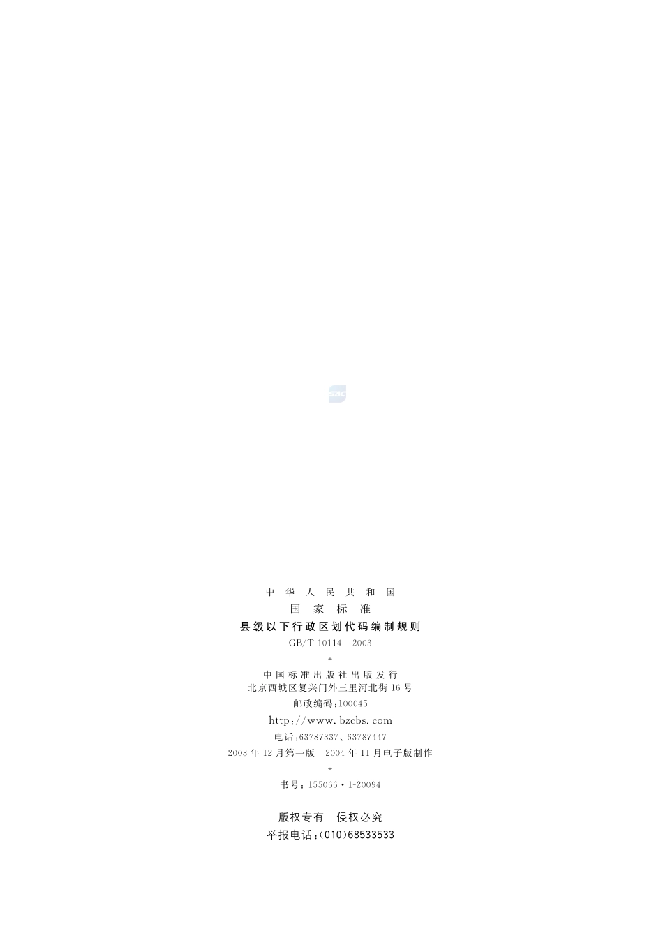 县级以下行政区划代码编制规则10114-2003-gbt-e-300.pdf_第2页