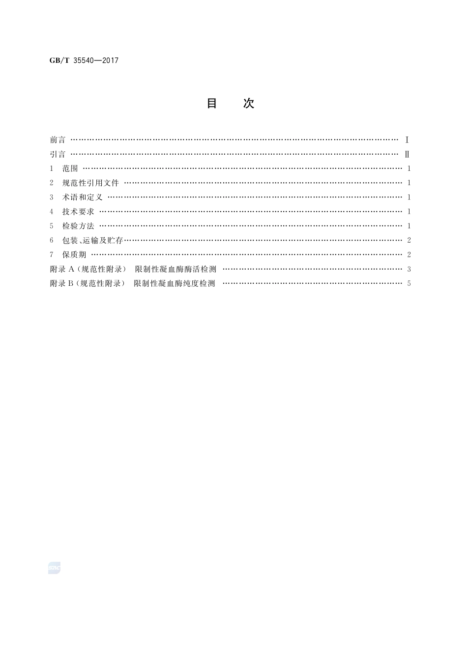 限制性凝血酶GBT+35540-2017.pdf_第2页