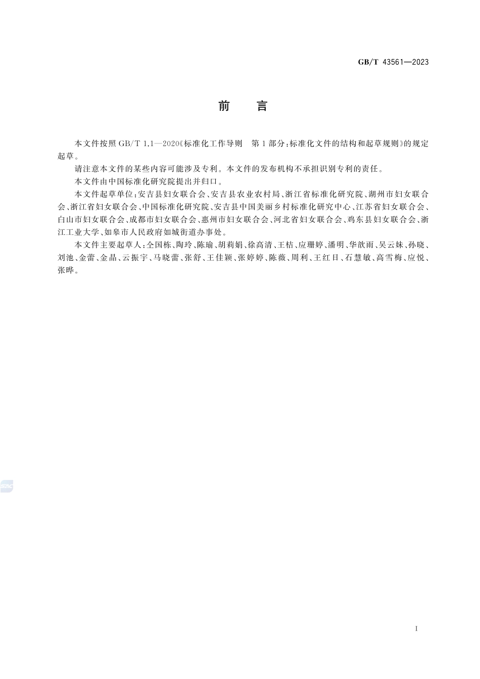 乡村美丽庭院建设指南GBT+43561-2023.pdf_第3页