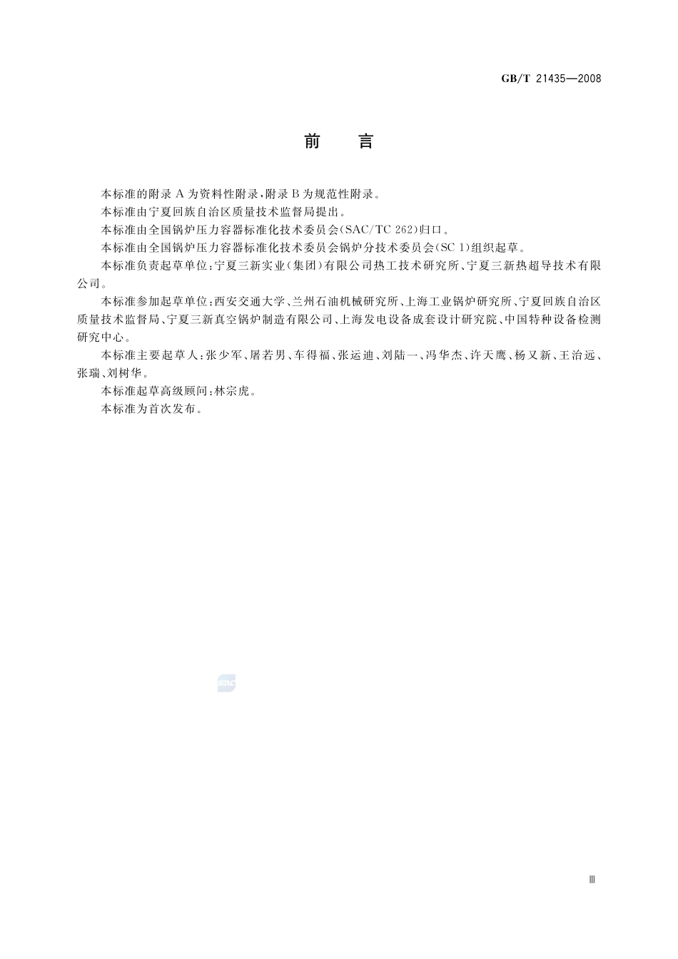 相变加热炉21435-2008-gbt-e-300.pdf_第3页