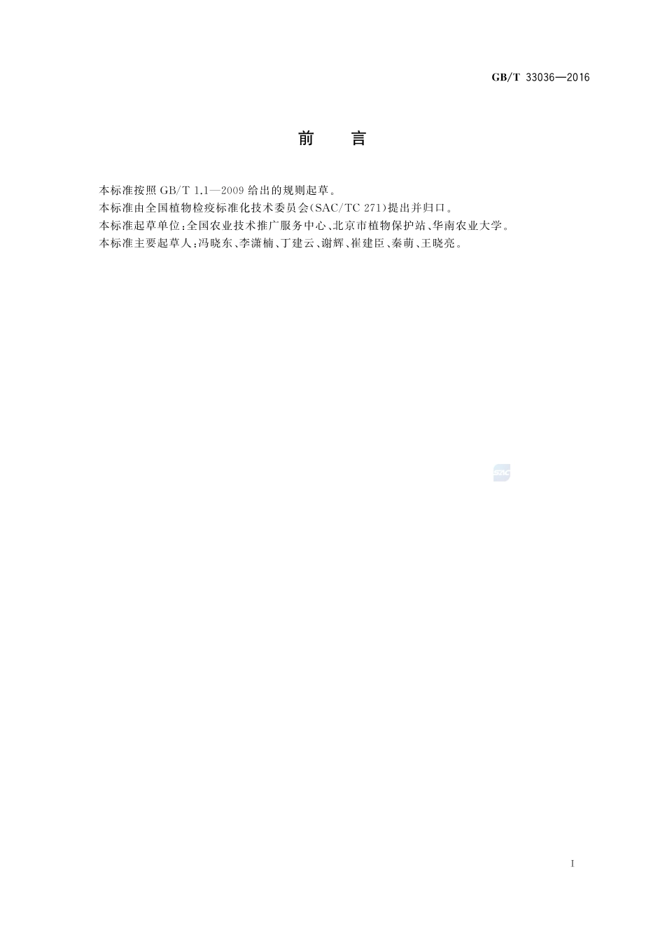 香蕉穿孔线虫监测规范33036-2016-gbt-cd-300.pdf_第2页