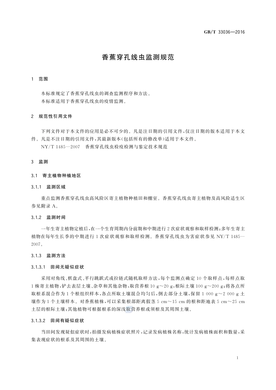 香蕉穿孔线虫监测规范33036-2016-gbt-cd-300.pdf_第3页