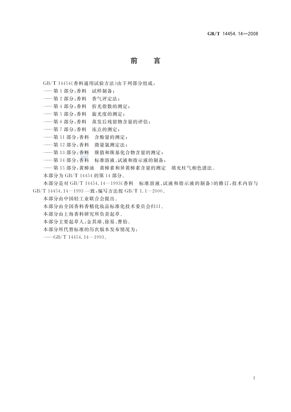 香料  标准溶液、试液和指示液的制备14454_14-2008-gbt-e-300.pdf_第3页