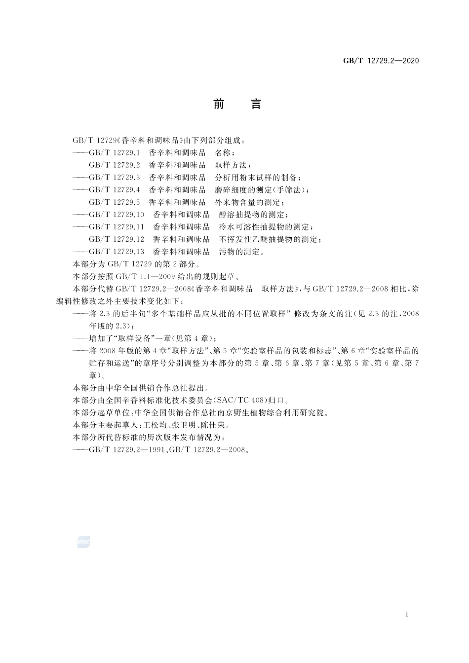 香辛料和调味品 取样方法GBT+12729.2-2020.pdf_第2页