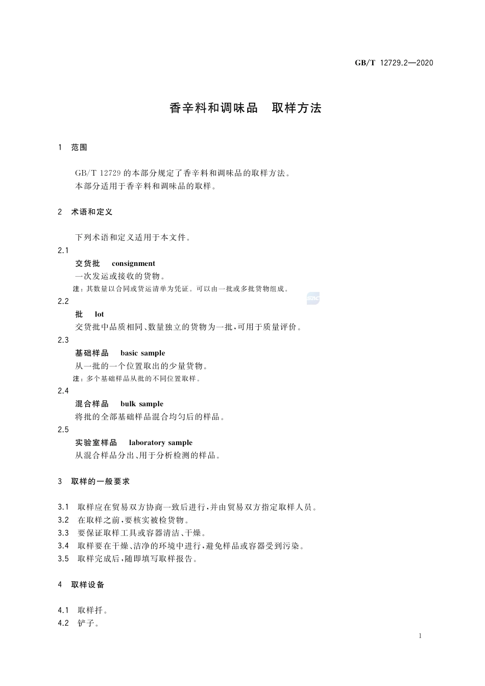 香辛料和调味品 取样方法GBT+12729.2-2020.pdf_第3页