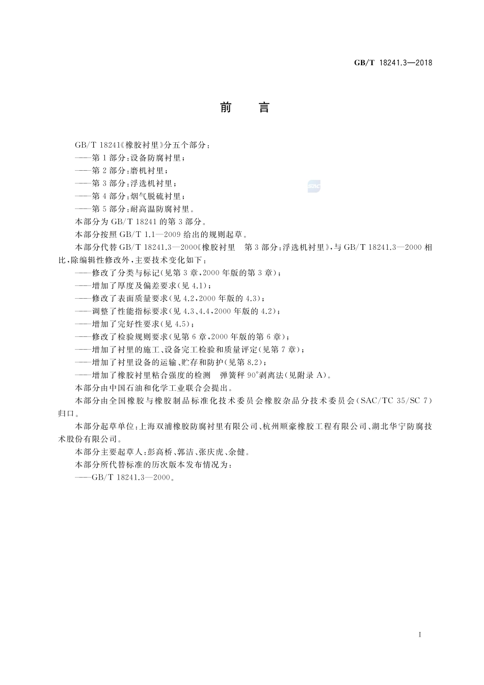 橡胶衬里 第3部分：浮选机衬里GBT+18241.3-2018.pdf_第2页