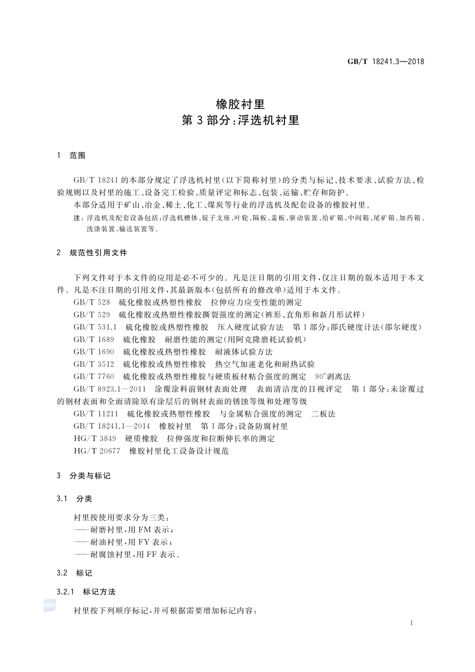 橡胶衬里 第3部分：浮选机衬里GBT+18241.3-2018.pdf_第3页