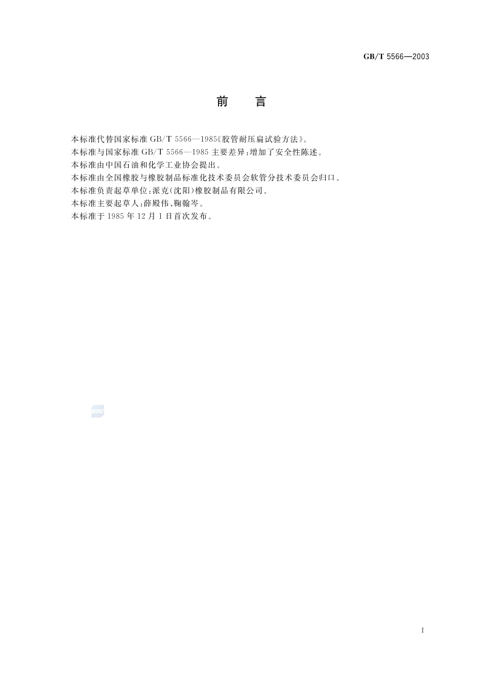 橡胶或塑料软管  耐压扁试验方法5566-2003-gbt-e-300.pdf_第3页