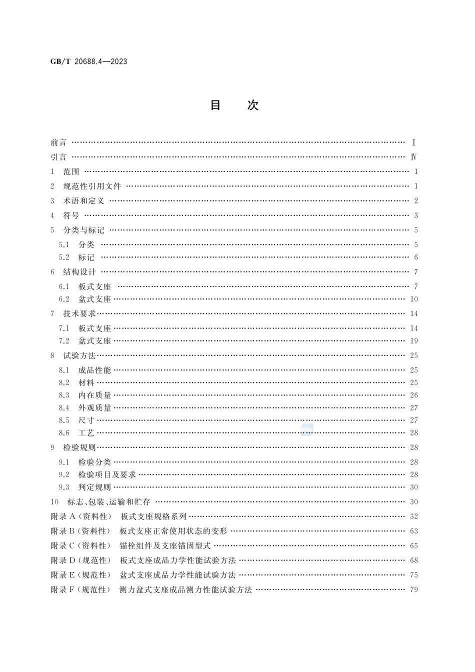 橡胶支座 第4部分：普通橡胶支座GBT+20688.4-2023.pdf_第2页
