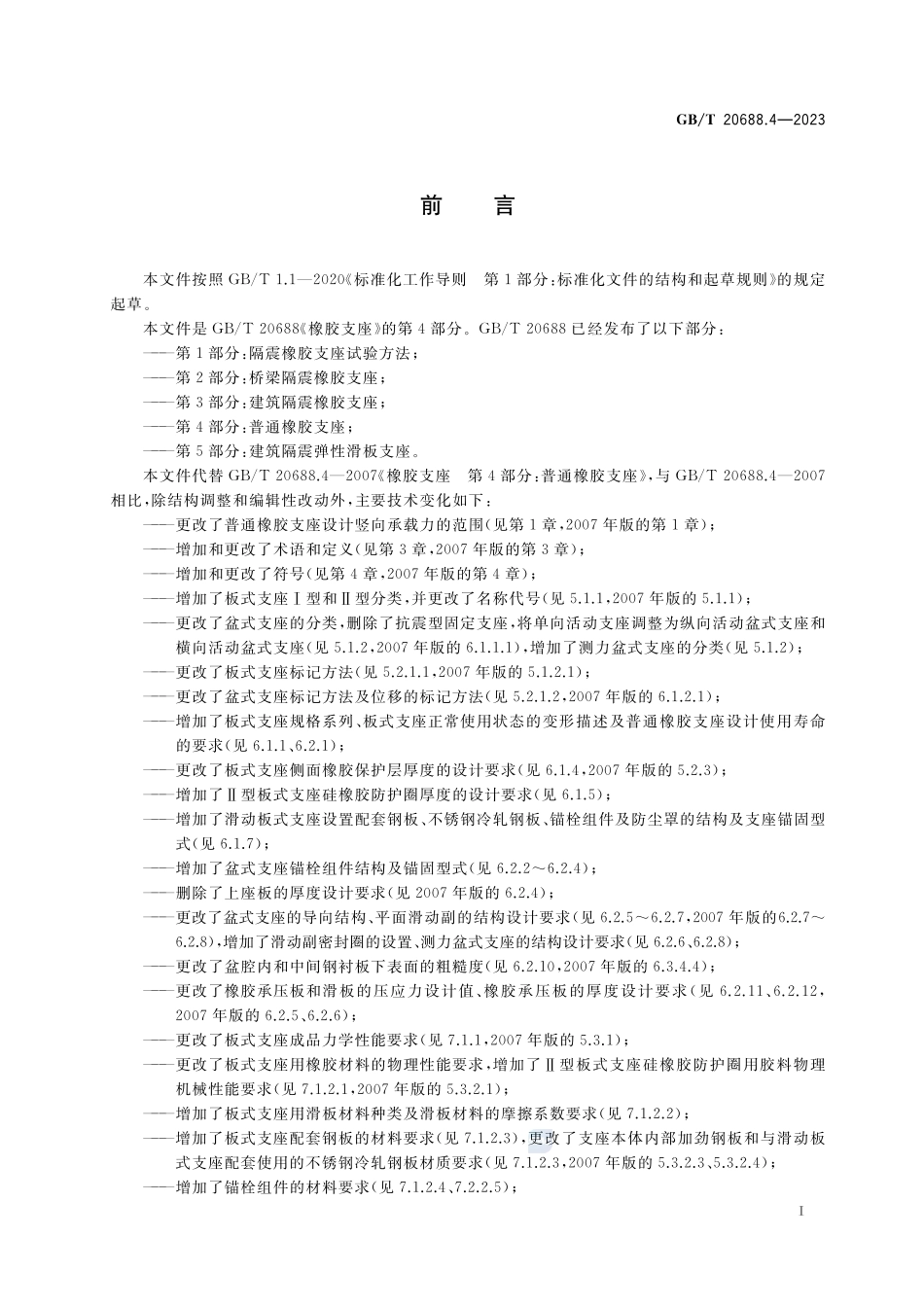 橡胶支座 第4部分：普通橡胶支座GBT+20688.4-2023.pdf_第3页