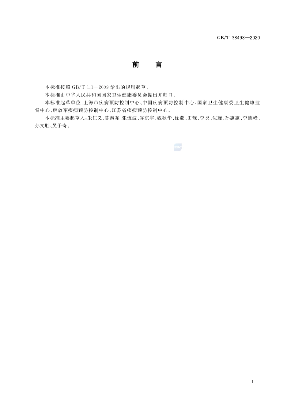 消毒剂金属腐蚀性评价方法GBT+38498-2020.pdf_第2页