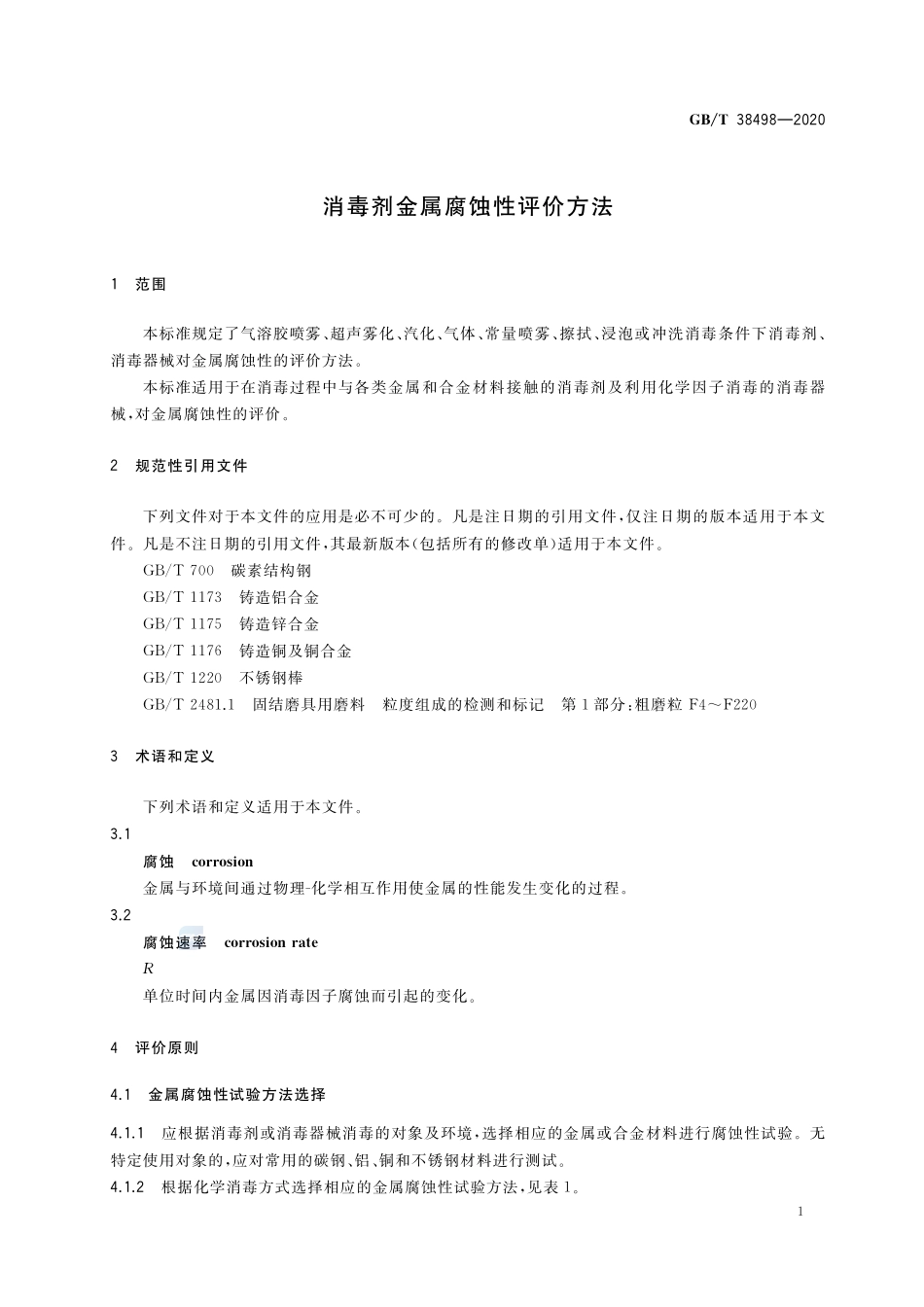 消毒剂金属腐蚀性评价方法GBT+38498-2020.pdf_第3页