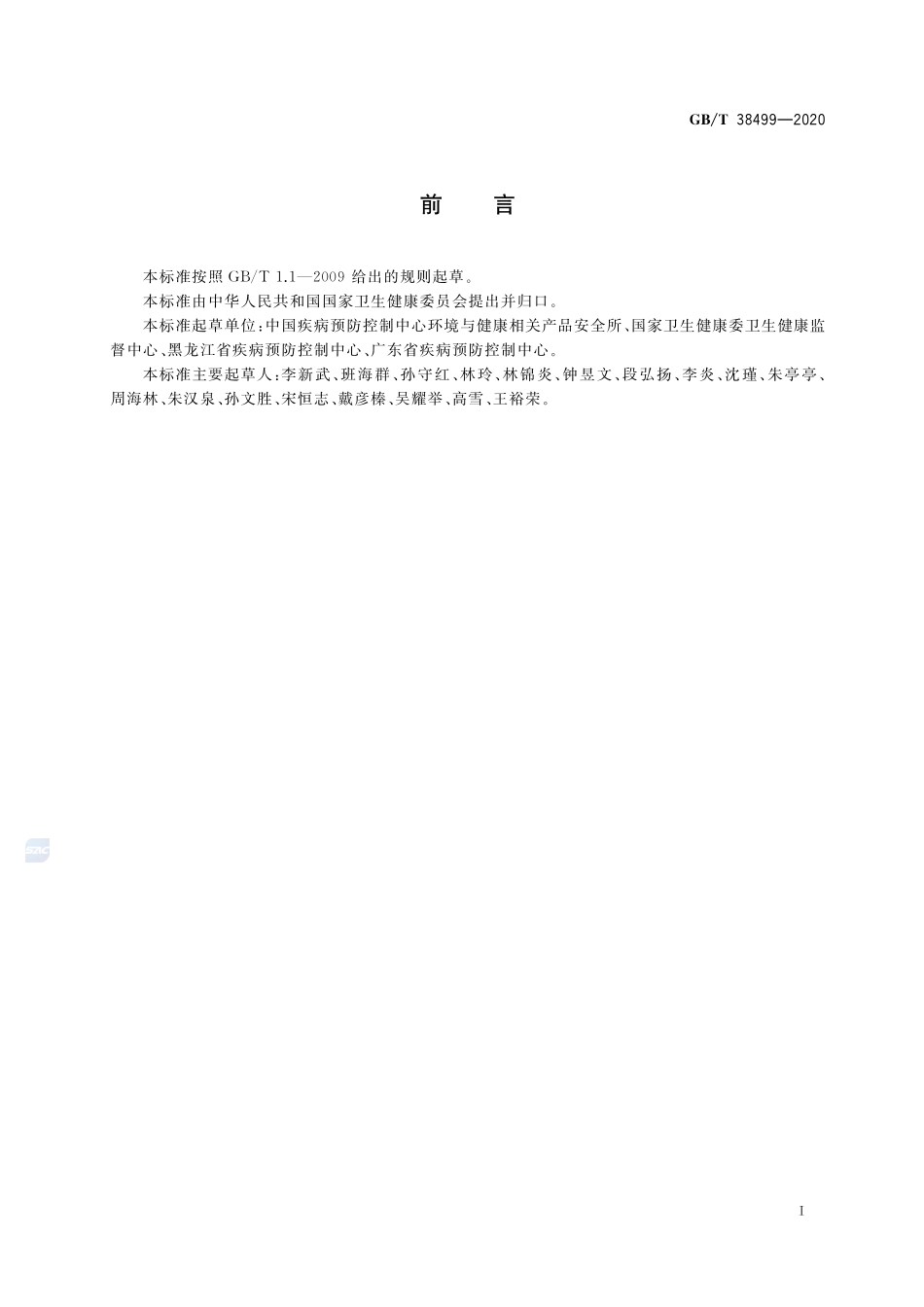 消毒剂稳定性评价方法GBT+38499-2020.pdf_第2页
