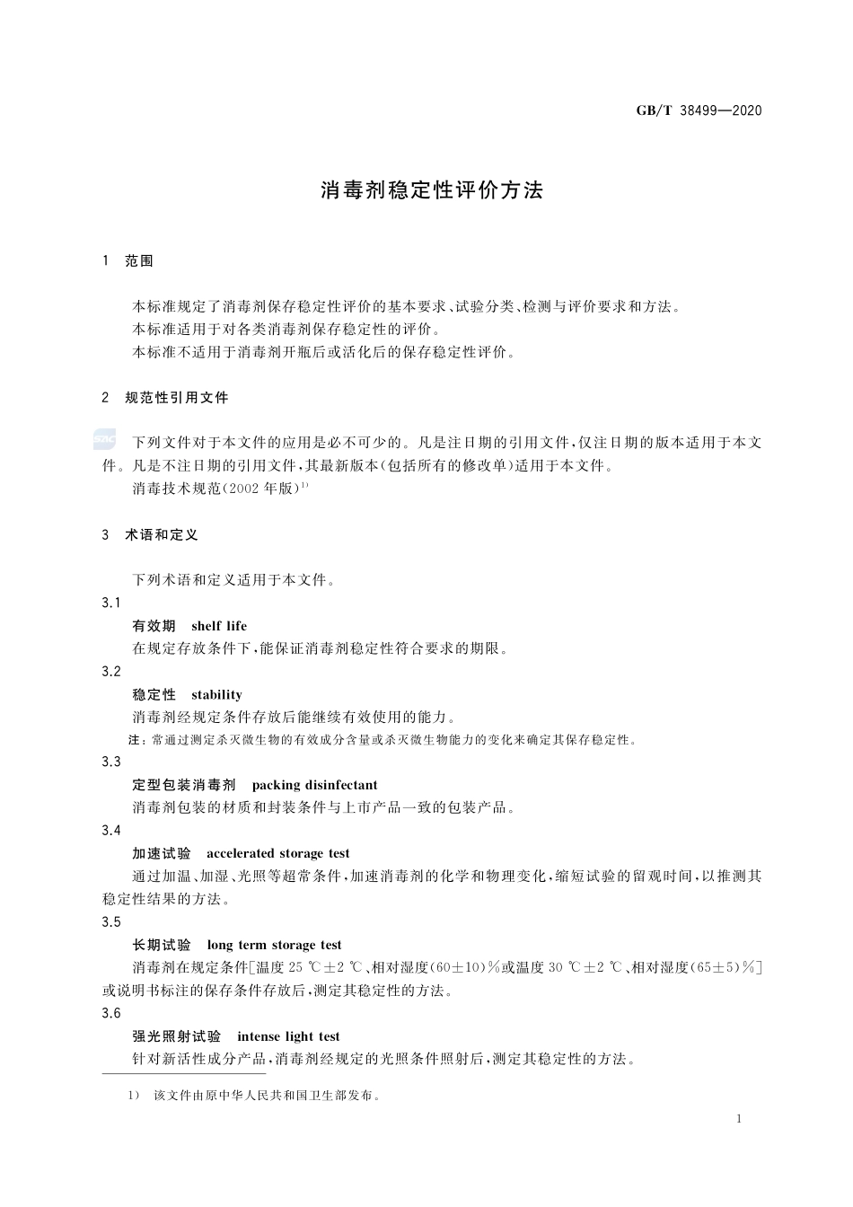 消毒剂稳定性评价方法GBT+38499-2020.pdf_第3页