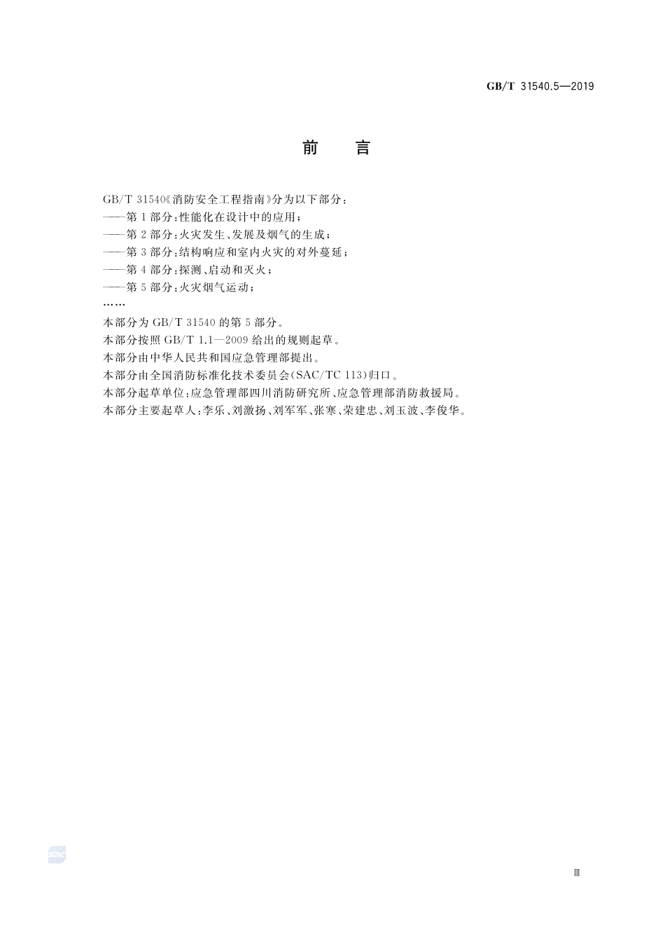 消防安全工程指南 第5部分：火灾烟气运动GBT+31540.5-2019.pdf_第3页