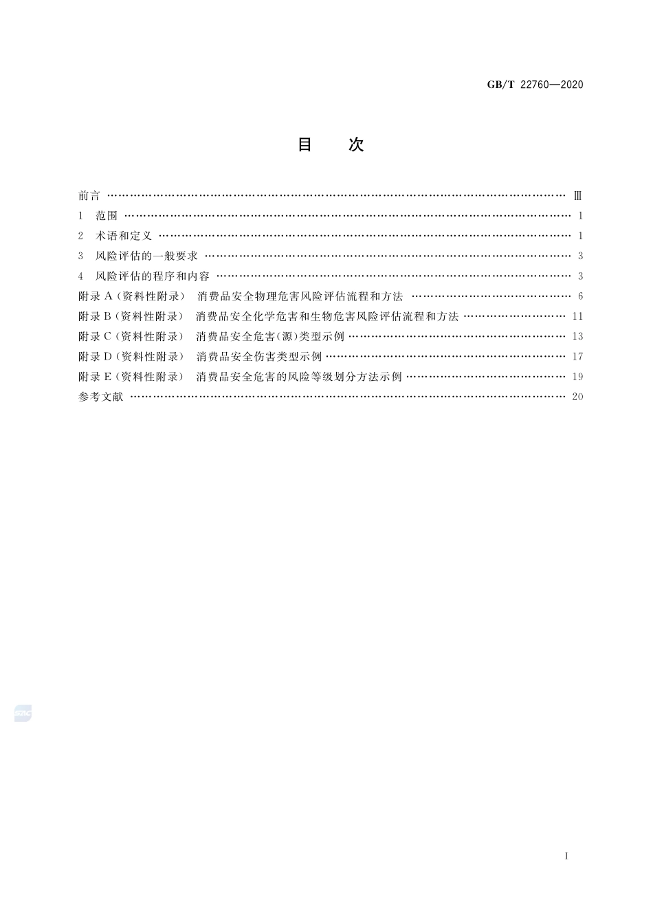 消费品安全 风险评估导则GBT+22760-2020.pdf_第2页