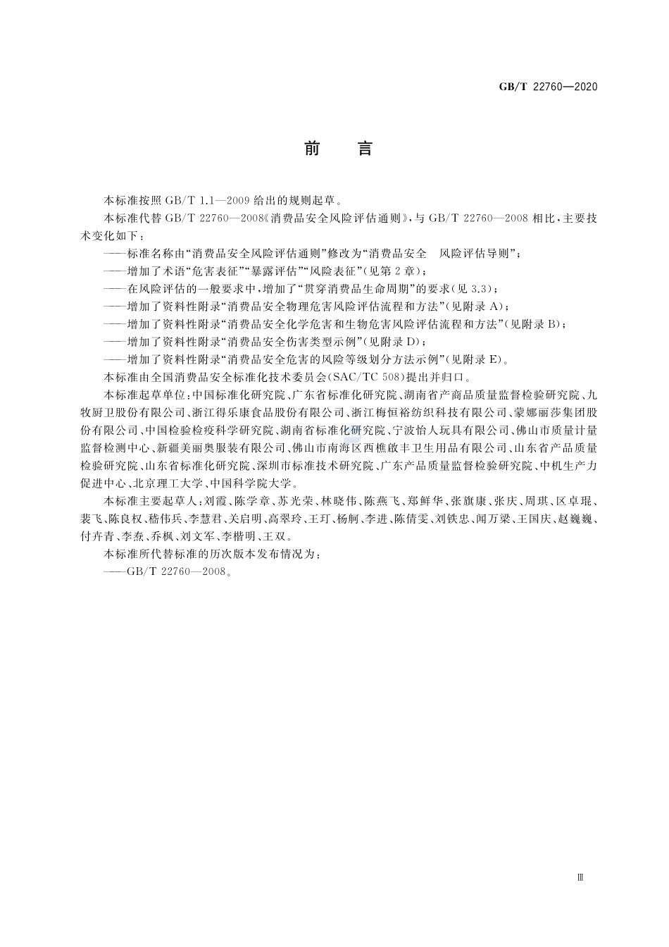 消费品安全 风险评估导则GBT+22760-2020.pdf_第3页