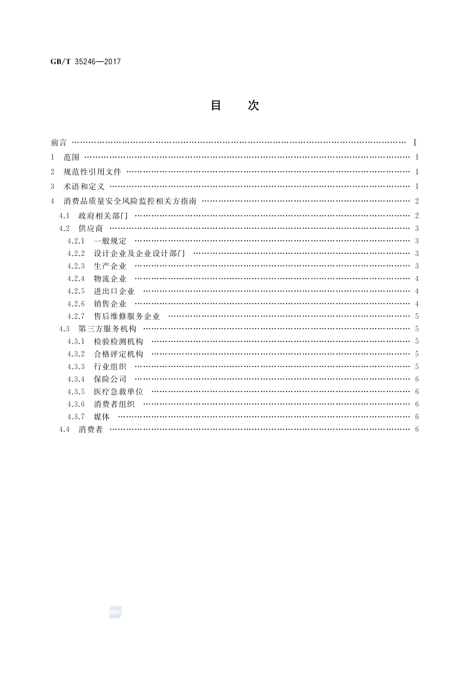 消费品质量安全风险监控相关方指南GBT+35246-2017.pdf_第2页