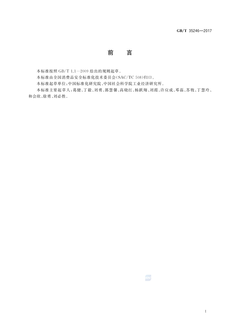 消费品质量安全风险监控相关方指南GBT+35246-2017.pdf_第3页
