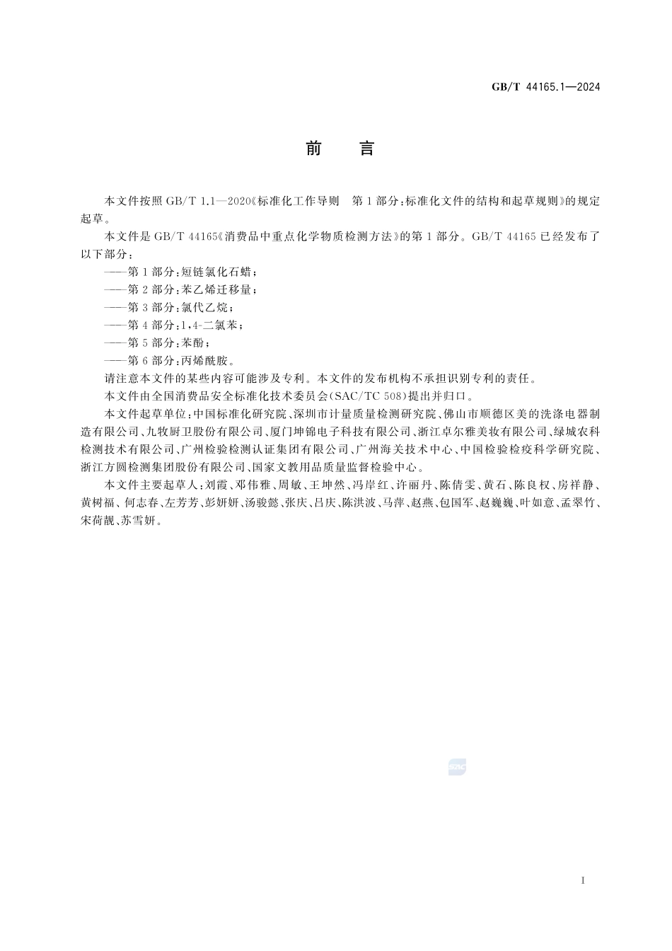 消费品中重点化学物质检测方法 第1部分：短链氯化石蜡GBT+44165.1-2024.pdf_第3页