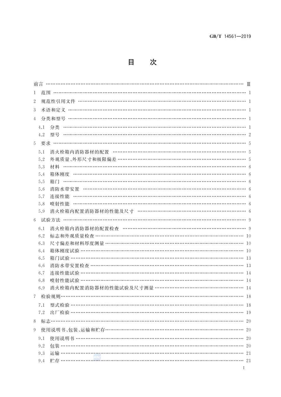 消火栓箱GBT+14561-2019.pdf_第2页