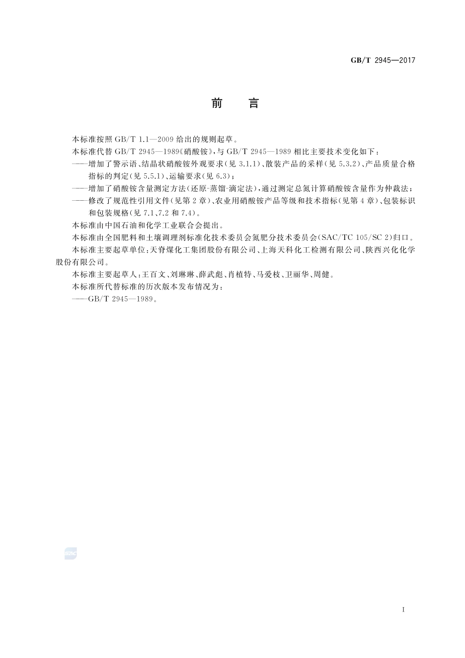 硝酸铵GBT+2945-2017.pdf_第2页