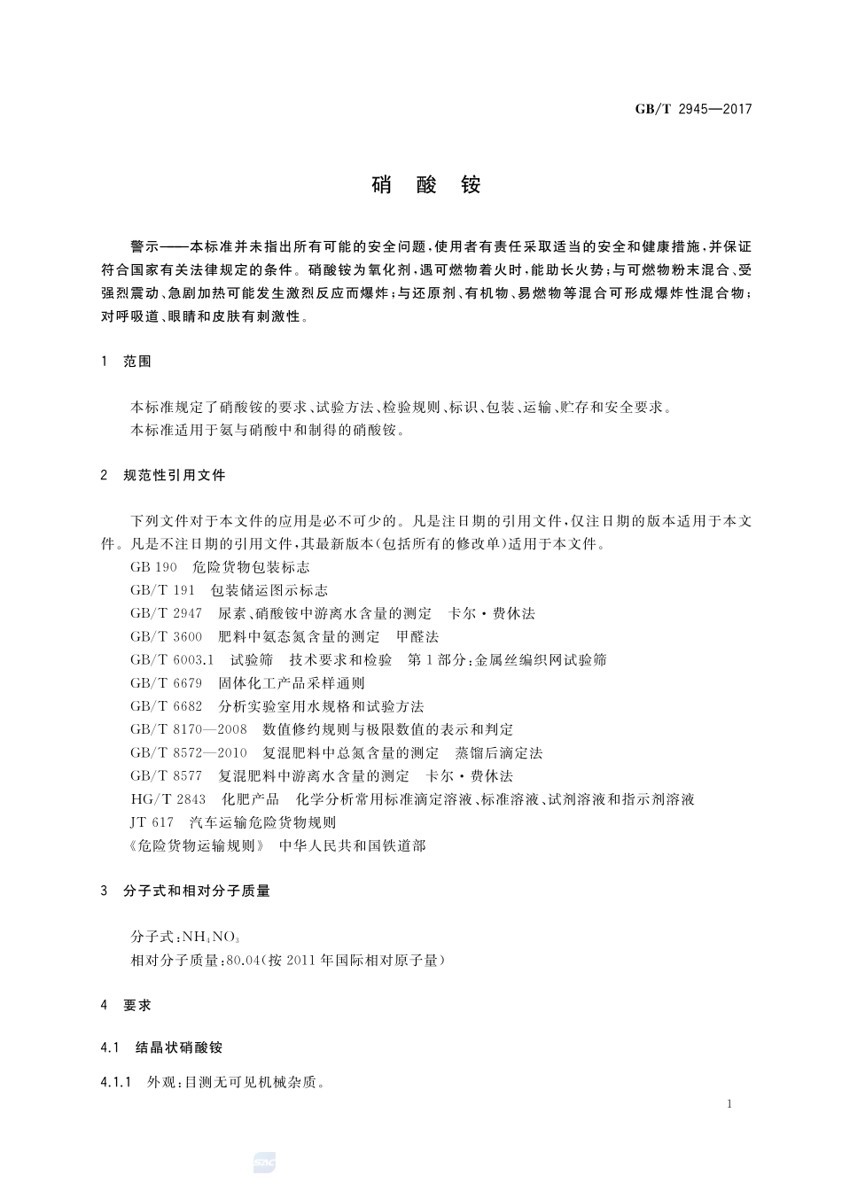 硝酸铵GBT+2945-2017.pdf_第3页