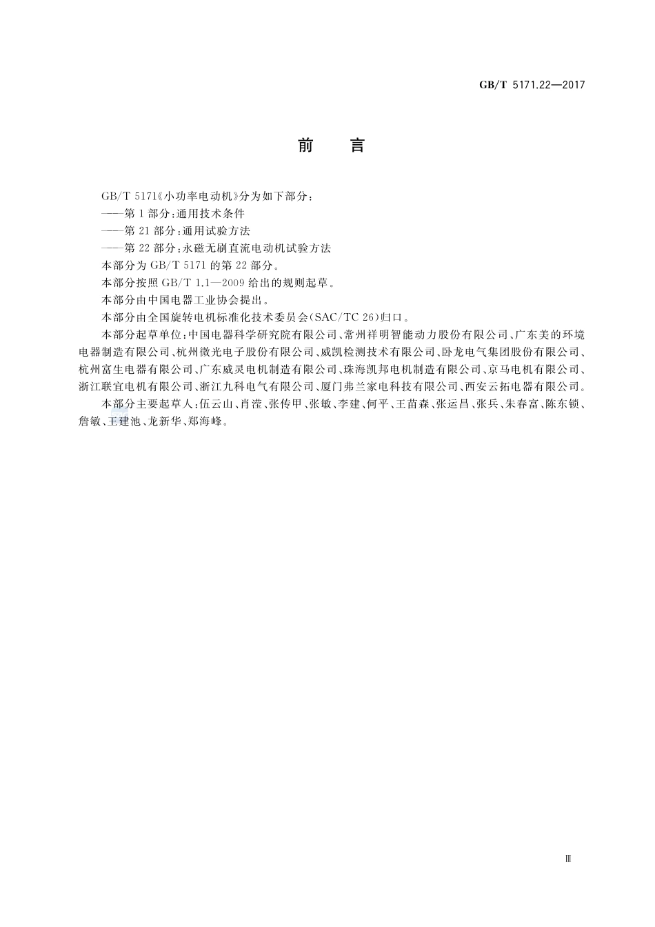 小功率电动机 第22部分：永磁无刷直流电动机试验方法GBT+5171.22-2017.pdf_第3页
