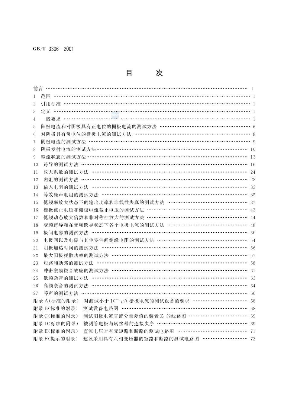 小功率电子管电性能测试方法3306-2001-gbt-e-300.pdf_第2页