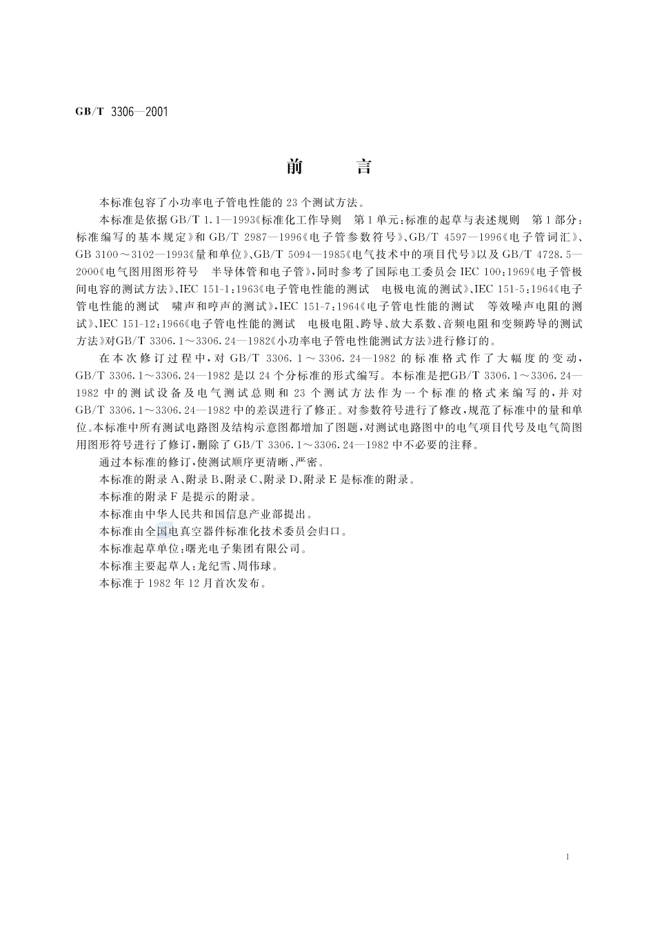 小功率电子管电性能测试方法3306-2001-gbt-e-300.pdf_第3页