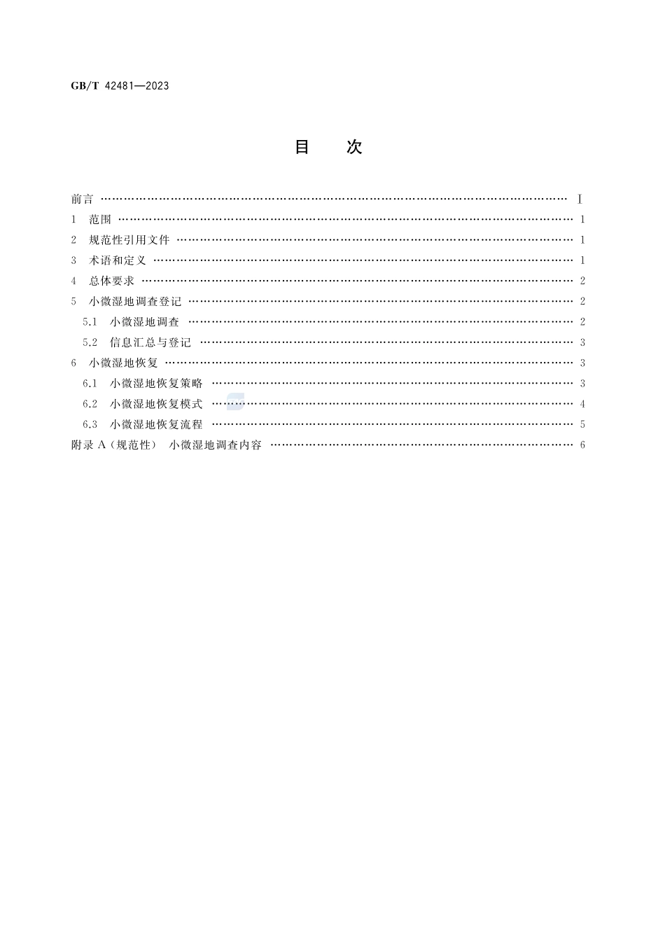 小微湿地保护与管理规范GBT+42481-2023.pdf_第2页