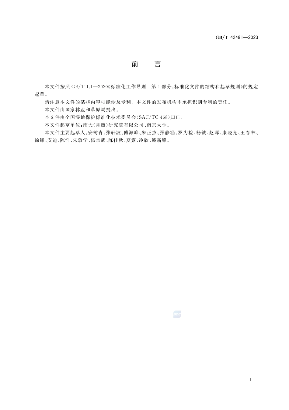 小微湿地保护与管理规范GBT+42481-2023.pdf_第3页