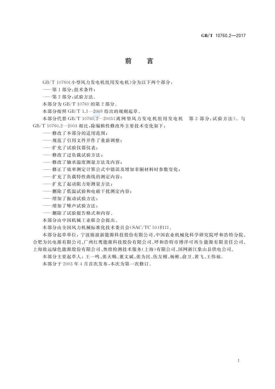 小型风力发电机组用发电机 第2部分：试验方法GBT+10760.2-2017.pdf_第2页