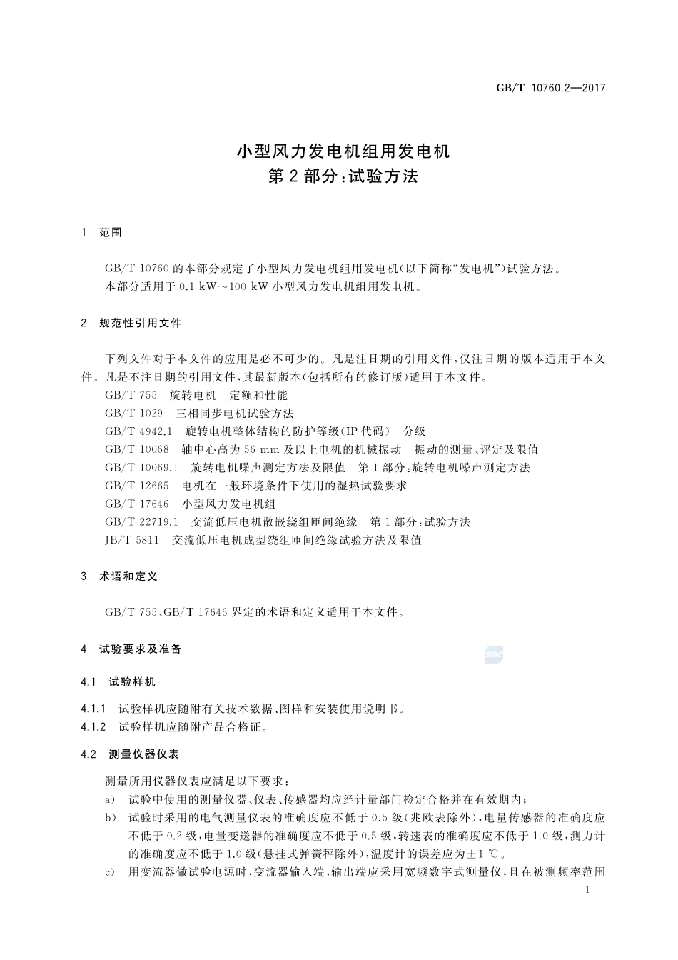 小型风力发电机组用发电机 第2部分：试验方法GBT+10760.2-2017.pdf_第3页