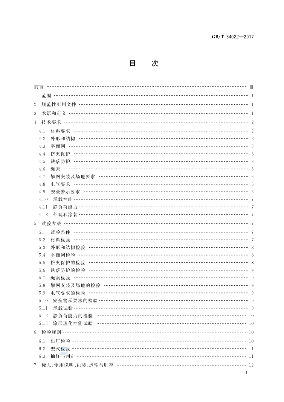 小型游乐设施 立体攀网GBT+34022-2017.pdf_第2页