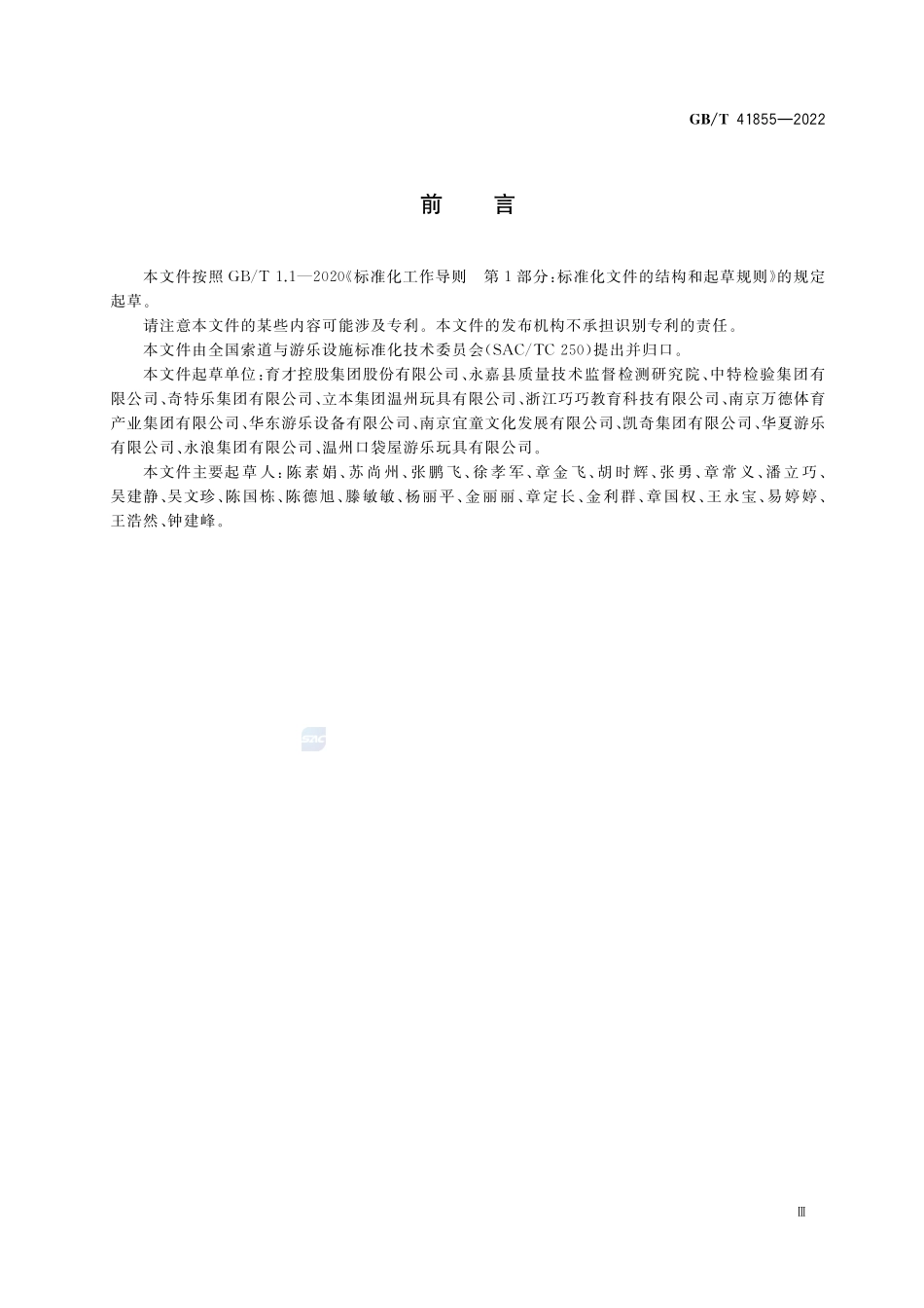 小型游乐设施 转椅GBT+41855-2022.pdf_第3页