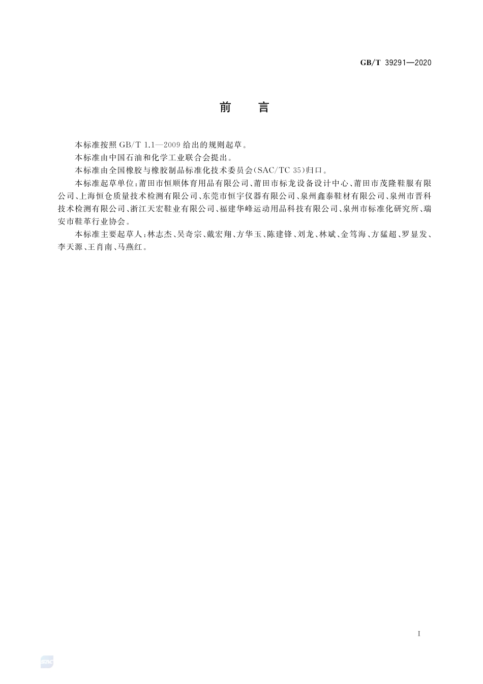 鞋钉冲击磨损性能试验方法GBT+39291-2020.pdf_第2页