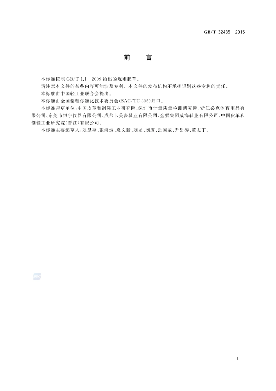 鞋类  有机挥发物试验方法32435-2015-gbt-cd-300.pdf_第2页