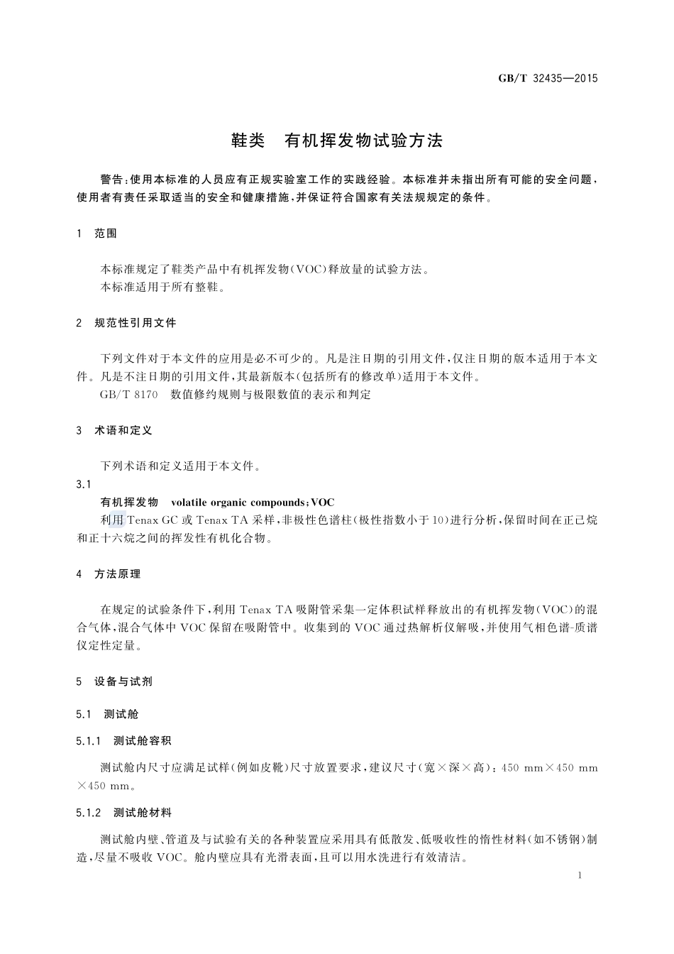 鞋类  有机挥发物试验方法32435-2015-gbt-cd-300.pdf_第3页
