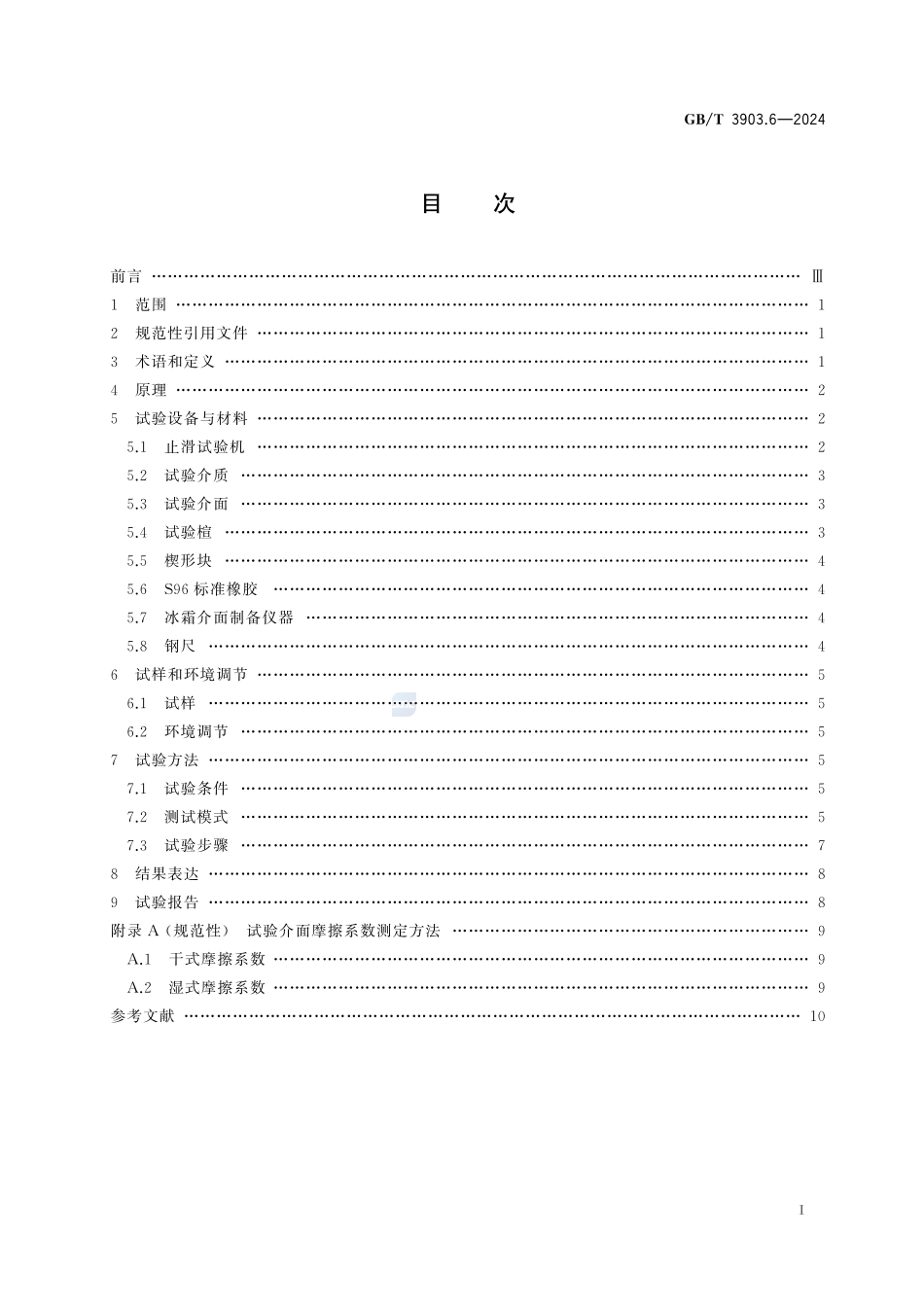 鞋类  整鞋试验方法  防滑性能GBT+3903.6-2024.pdf_第3页