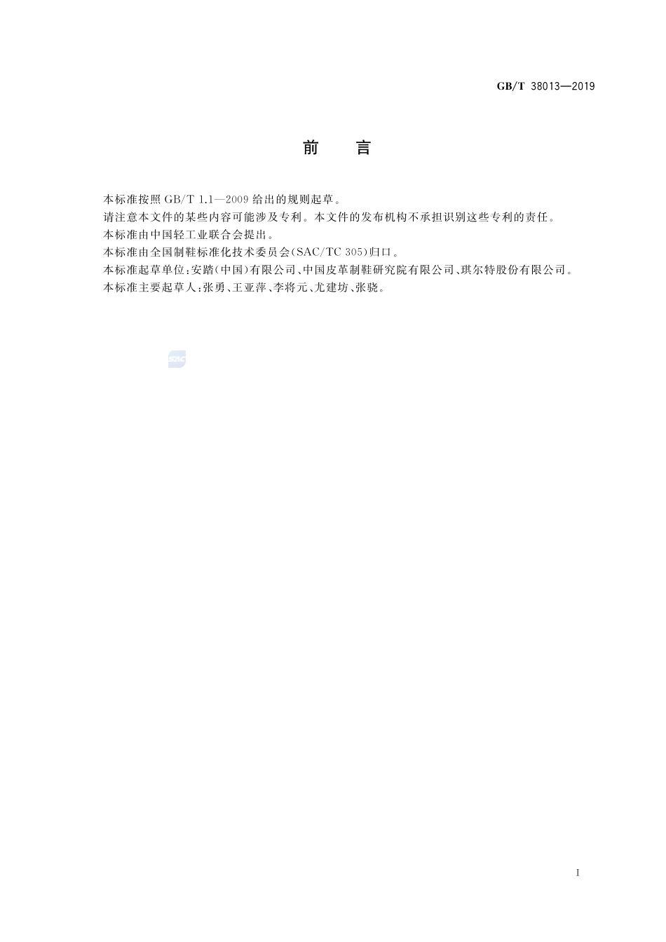 鞋类 鞋带试验方法 抗松脱性能GBT+38013-2019.pdf_第2页