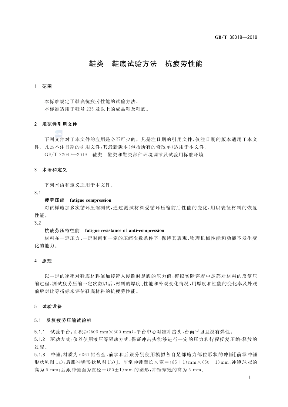 鞋类 鞋底试验方法 抗疲劳性能GBT+38018-2019.pdf_第3页