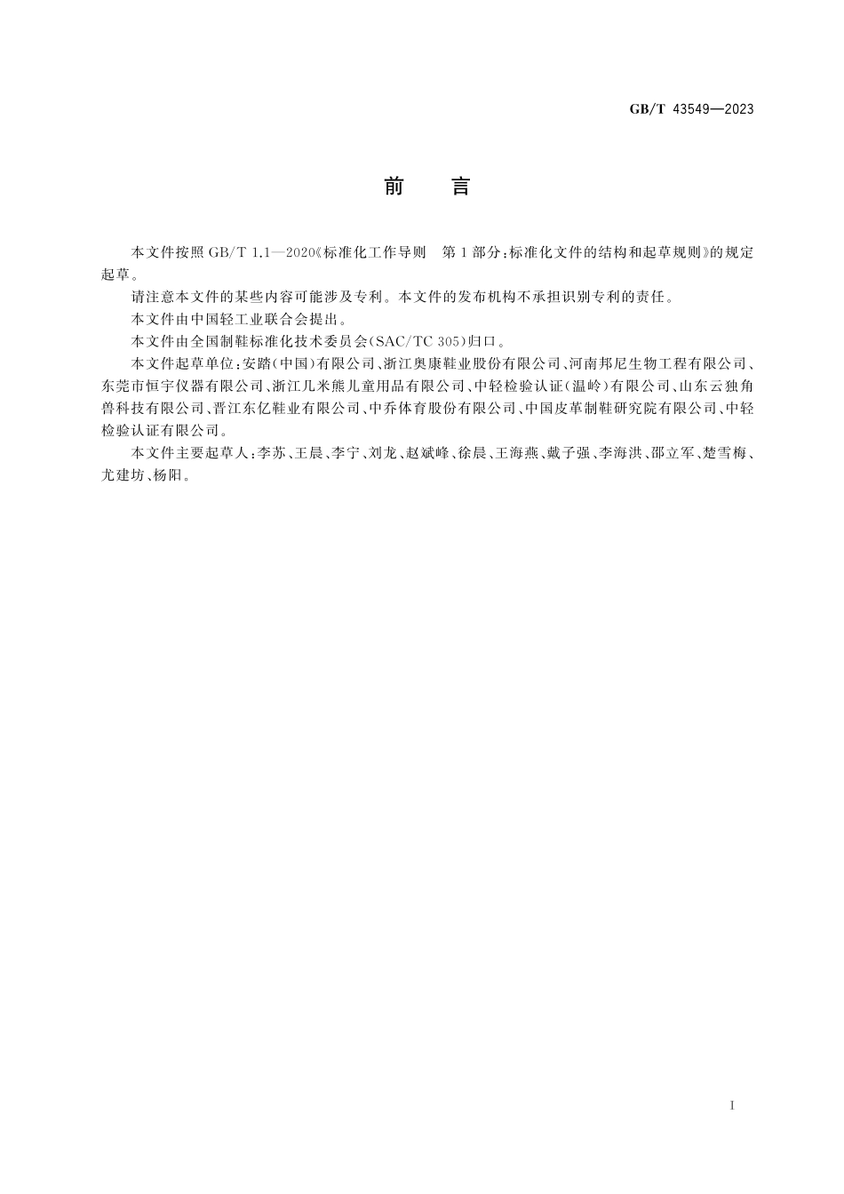 鞋类 鞋垫试验方法 静态压缩变形GBT+43549-2023.pdf_第3页