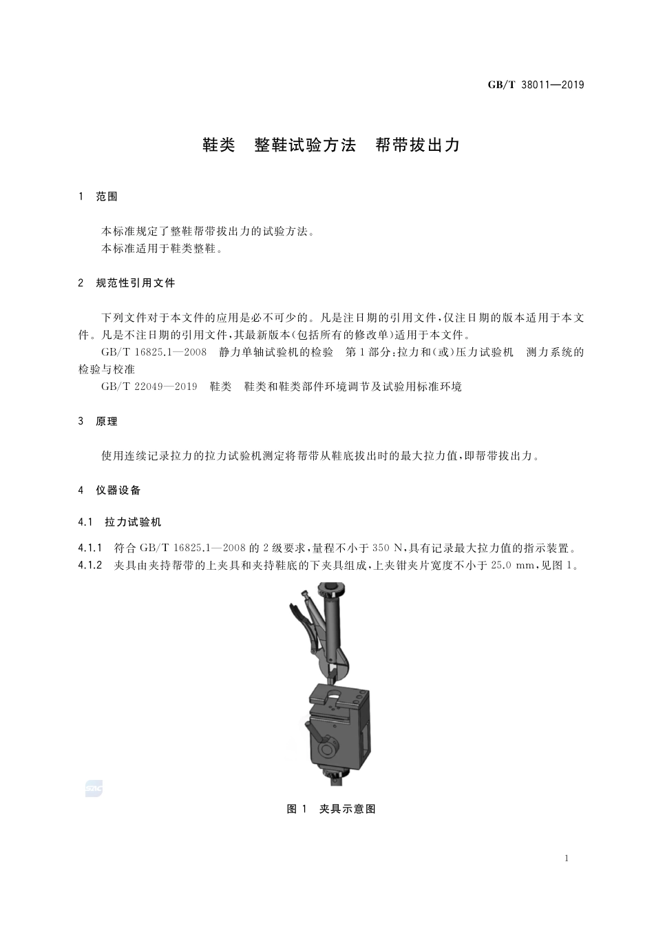 鞋类 整鞋试验方法 帮带拔出力GBT+38011-2019.pdf_第3页